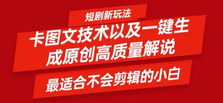 短剧卡图文技术轻松过原创、一键生成高质量短剧视频，最适合小白上手的干货技术【揭秘】-泡芙轻资产网创