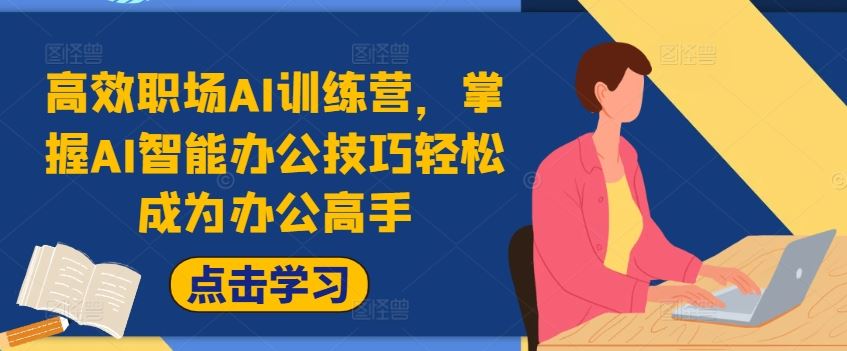 高效职场AI训练营，掌握AI智能办公技巧轻松成为办公高手，提升工作效率!-泡芙轻资产网创