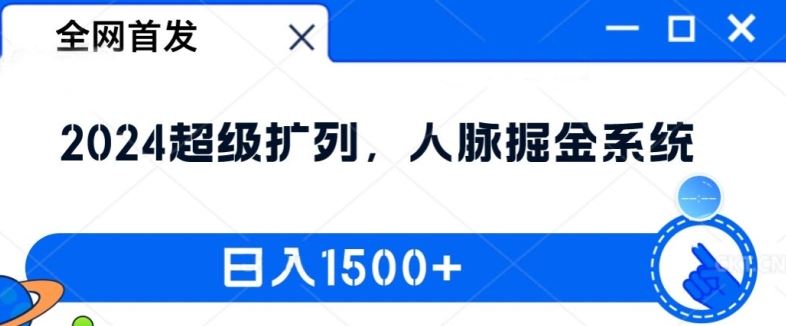 全网首发：2024超级扩列，人脉掘金系统，日入1.5k【揭秘】-泡芙轻资产网创