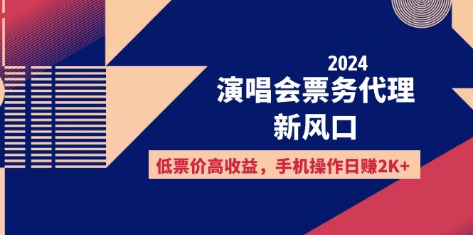 （12297期）2024演唱会票务代理新风口，低票价高收益，手机操作日赚2K+-泡芙轻资产网创