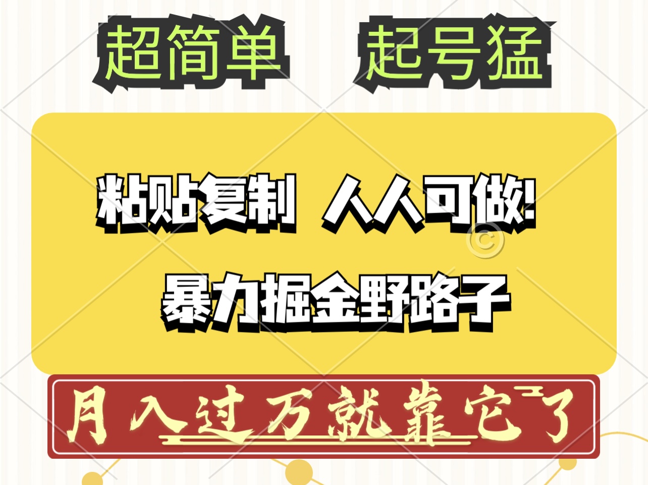 （12298期）头条号暴力掘金野路子玩法，人人可做！100%原创爆文-泡芙轻资产网创