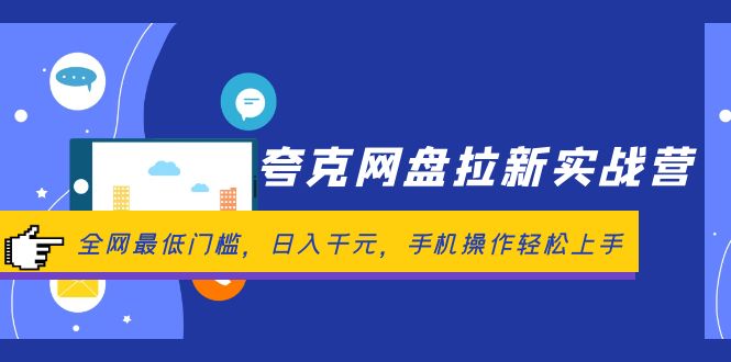 （12298期）夸克网盘拉新实战营：全网最低门槛，日入千元，手机操作轻松上手-泡芙轻资产网创