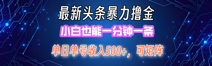 （12380期）最新暴力头条掘金日入500+，矩阵操作日入2000+ ，小白也能轻松上手！-泡芙轻资产网创