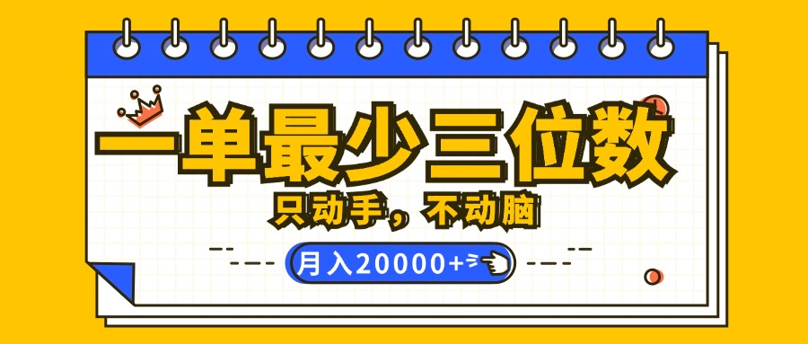 （12379期）一单最少三位数，只动手不动脑，月入2万，看完就能上手，详细教程-泡芙轻资产网创
