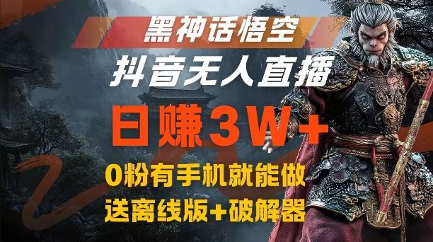 黑神话悟空抖音无人直播，结合网盘拉新，流量风口日赚3W+，0粉有手机就能做【揭秘】-泡芙轻资产网创