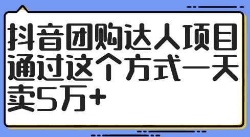 抖音团购达人项目，通过这个方式一天卖5万+【揭秘】-泡芙轻资产网创
