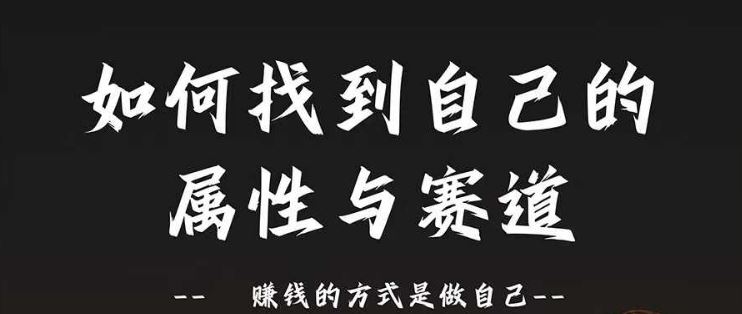 赛道和属性2.0：如何找到自己的属性与赛道，赚钱的方式是做自己-泡芙轻资产网创