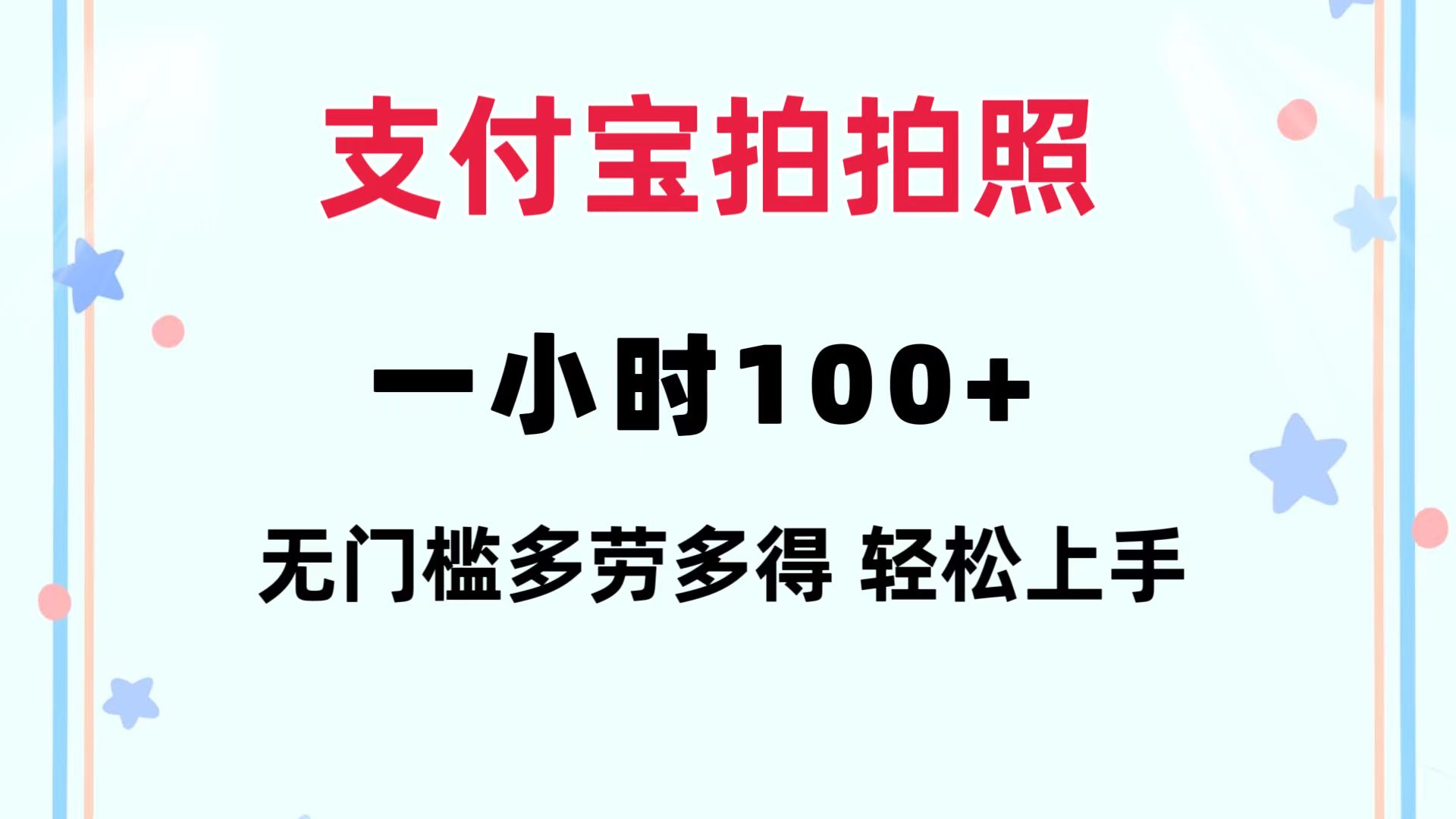 （12386期）支付宝拍拍照 一小时100+ 无任何门槛  多劳多得 一台手机轻松操做-泡芙轻资产网创