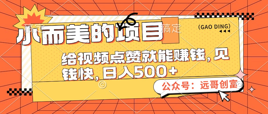 （12389期）小而美的项目，给视频点赞也能赚钱，见钱快，日入500+-泡芙轻资产网创