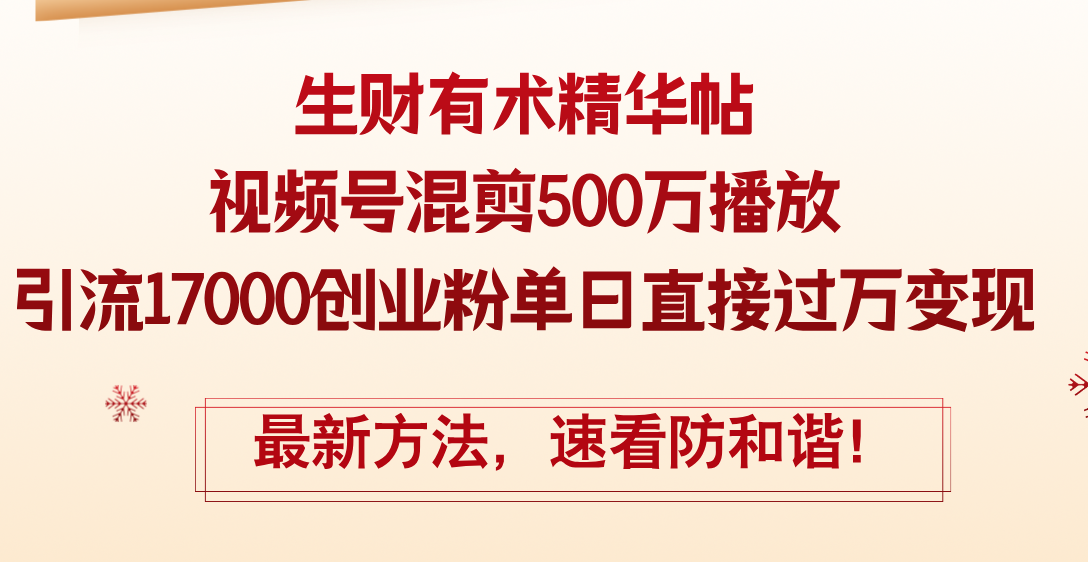 （12391期）精华帖视频号混剪500万播放引流17000创业粉，单日直接过万变现，最新方…-泡芙轻资产网创