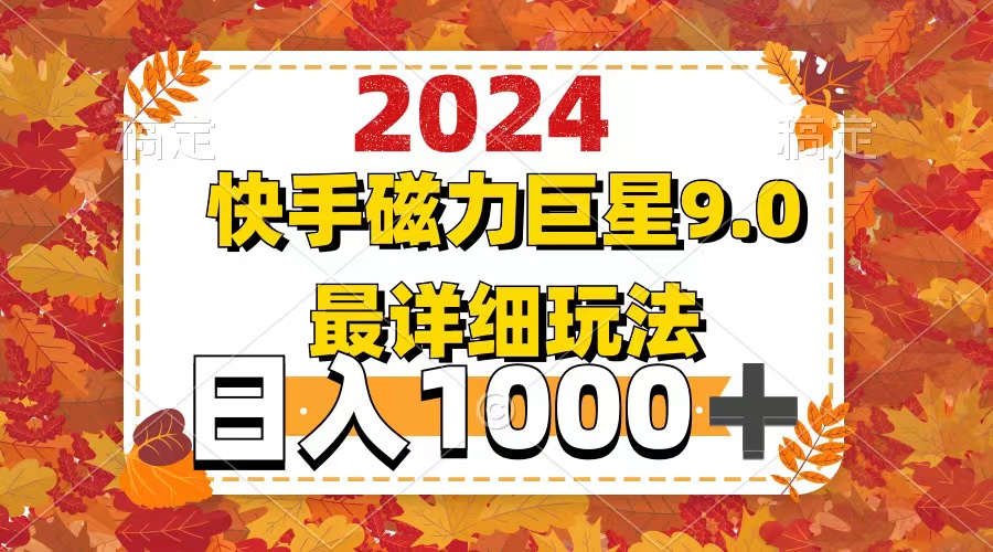 （12390期）2024  9.0磁力巨星最新最详细玩法-泡芙轻资产网创