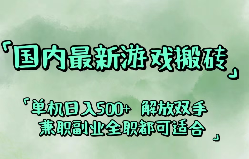 （12392期）国内最新游戏搬砖,解放双手,可作副业,闲置机器实现躺赚500+-泡芙轻资产网创