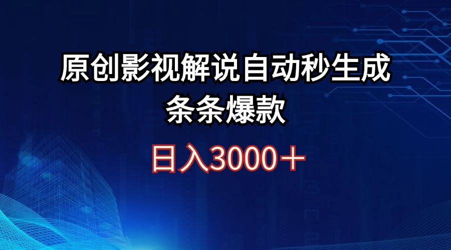 （12394期）日入3000+原创影视解说自动秒生成条条爆款-泡芙轻资产网创