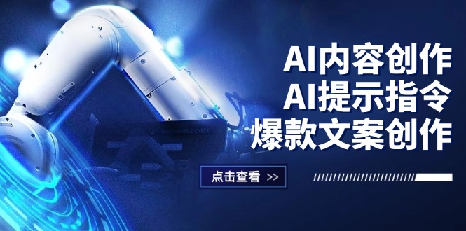 （12397期）AI内容创作：AI提示指令+爆款文案创作，短视频/小红书/公众号全攻略-泡芙轻资产网创