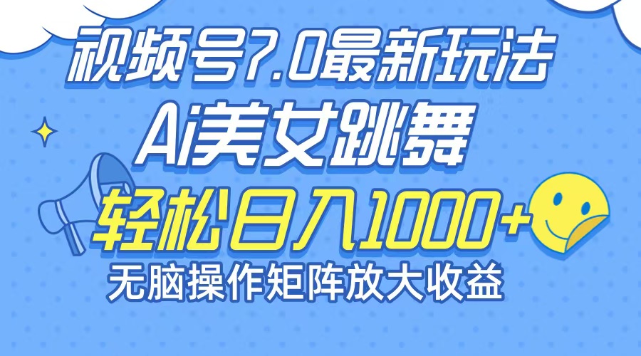 （12403期）最新7.0暴利玩法视频号AI美女，简单矩阵可无限发大收益轻松日入1000+-泡芙轻资产网创