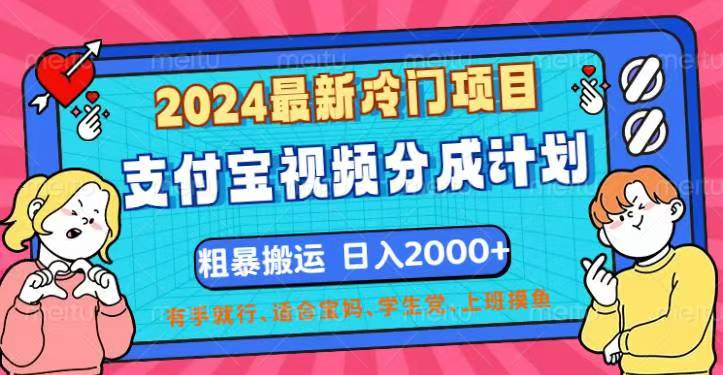 （12407期）2024最新冷门项目！支付宝视频分成计划，直接粗暴搬运，日入2000+，有…-泡芙轻资产网创