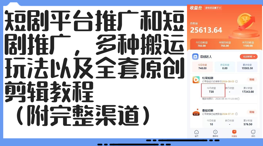 （12406期）短剧平台推广和短剧推广，多种搬运玩法以及全套原创剪辑教程（附完整渠…-泡芙轻资产网创