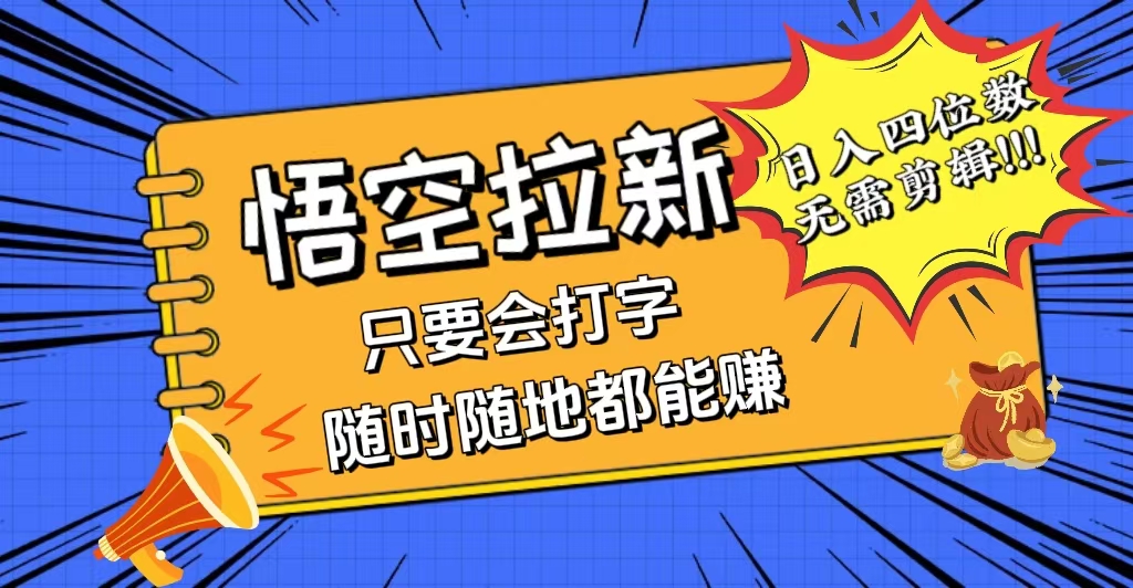 （12408期）会打字就能赚，悟空拉新最新玩法，日入四位数，无需作品，小白也能当天…-泡芙轻资产网创