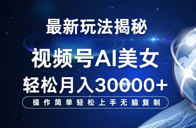 （12410期）视频号最新玩法解析AI美女跳舞，轻松月入30000+-泡芙轻资产网创