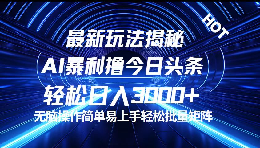 （12409期）今日头条最新暴利玩法揭秘，轻松日入3000+-泡芙轻资产网创