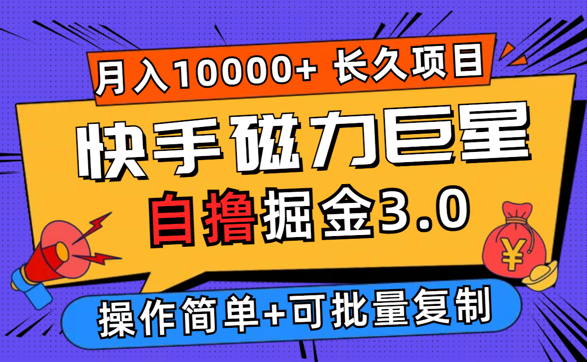 （12411期）快手磁力巨星自撸掘金3.0，长久项目，日入500+个人可批量操作轻松月入过万-泡芙轻资产网创