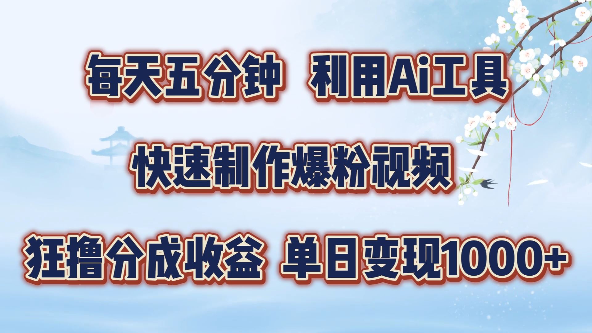 每天五分钟，利用即梦+Ai工具快速制作萌宠爆粉视频，狂撸视频号分成收益【揭秘】-泡芙轻资产网创