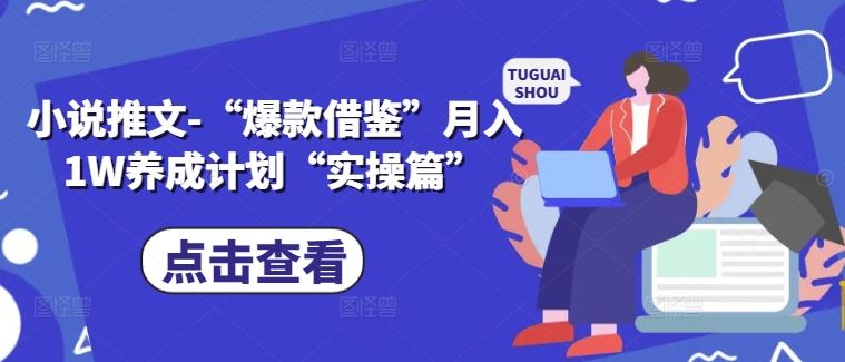 小说推文-“爆款借鉴”月入1W养成计划“实操篇”-泡芙轻资产网创