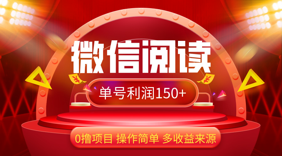 （12412期）微信阅读最新玩法！！0撸，没有任何成本有手就行，一天利润150+-泡芙轻资产网创