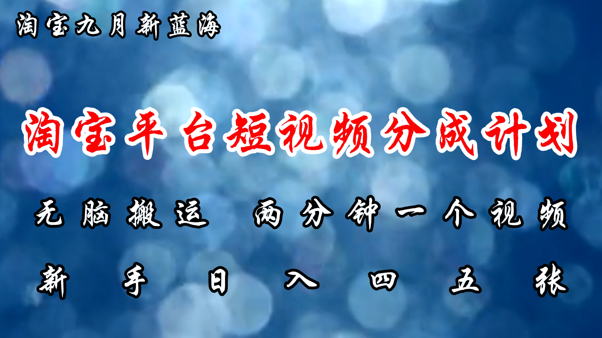 （12413期）淘宝平台短视频新蓝海暴力撸金，无脑搬运，两分钟一个视频 新手日入大几百-泡芙轻资产网创