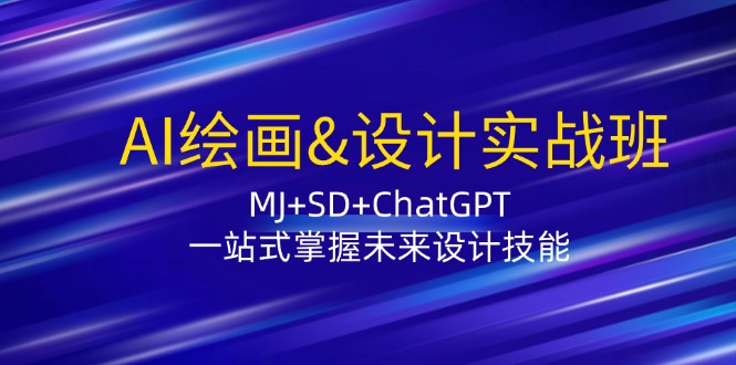 （12417期）AI绘画&设计实战班：MJ+SD+ChatGPT，一站式掌握未来设计技能-泡芙轻资产网创