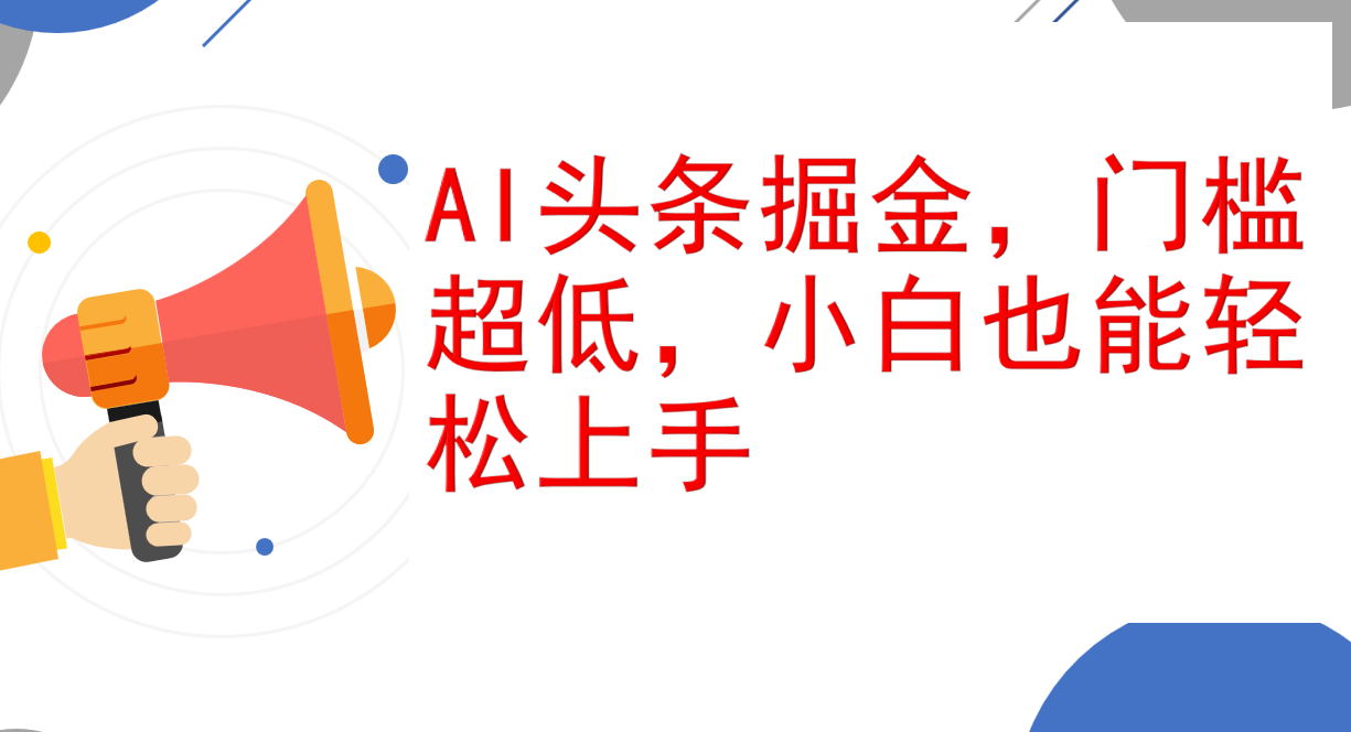 （12419期）AI头条掘金，门槛超低，小白也能轻松上手，简简单单日入1000+-泡芙轻资产网创