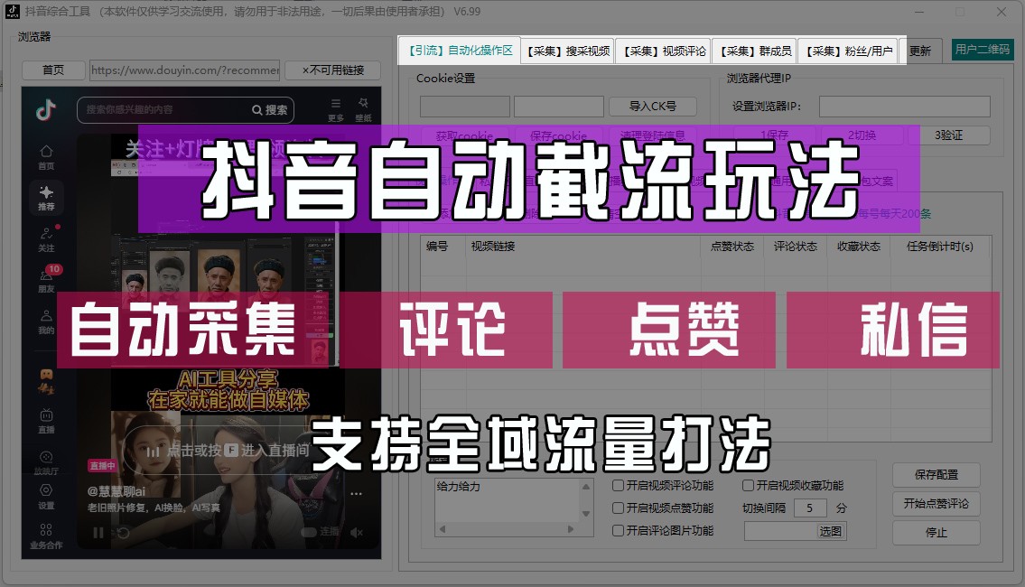 抖音自动截流玩法，利用一个软件自动采集、评论、点赞、私信，全域引流-泡芙轻资产网创