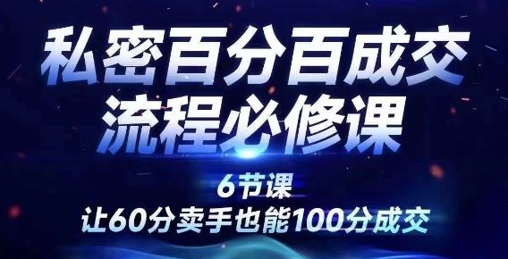 私密百分百成交流程线上训练营，绝对成交，让60分卖手也能100分成交-泡芙轻资产网创