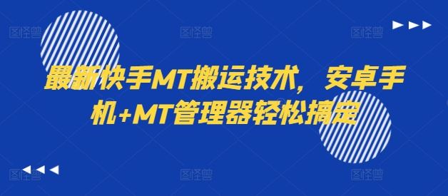 最新快手MT搬运技术，安卓手机+MT管理器轻松搞定-泡芙轻资产网创