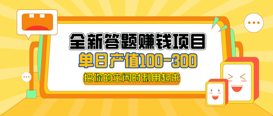 （12430期）全新答题赚钱项目，单日收入300+，全套教程，小白可入手操作-泡芙轻资产网创