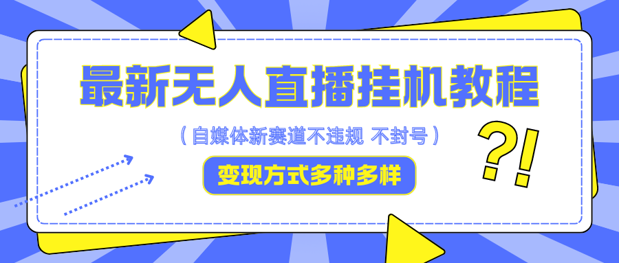 最新无人直播挂机教程，可自用可收徒，收益无上限，一天啥都不干光靠收徒变现5000+-泡芙轻资产网创