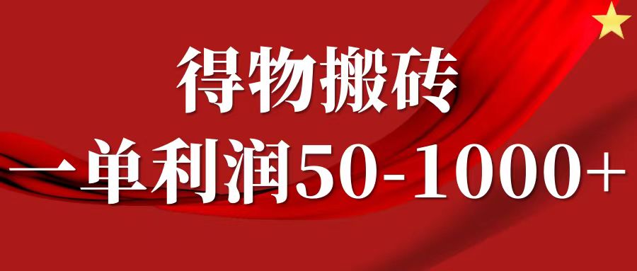 一单利润50-1000+，得物搬砖项目无脑操作，核心实操教程-泡芙轻资产网创