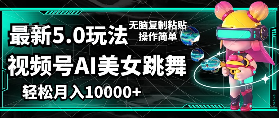 （12467期）视频号最新玩法，AI美女跳舞，轻松月入一万+，简单上手就会-泡芙轻资产网创