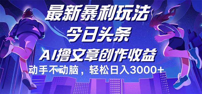 （12469期）今日头条最新暴利玩法，动手不动脑轻松日入3000+-泡芙轻资产网创