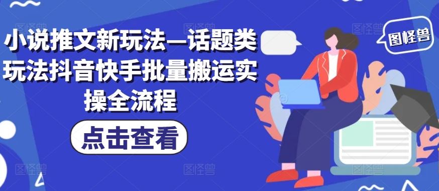 小说推文新玩法—话题类玩法抖音快手批量搬运实操全流程-泡芙轻资产网创