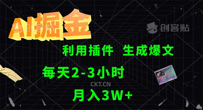 （12472期）AI掘金，利用插件，每天干2-3小时，采集生成爆文多平台发布，一人可管…-泡芙轻资产网创