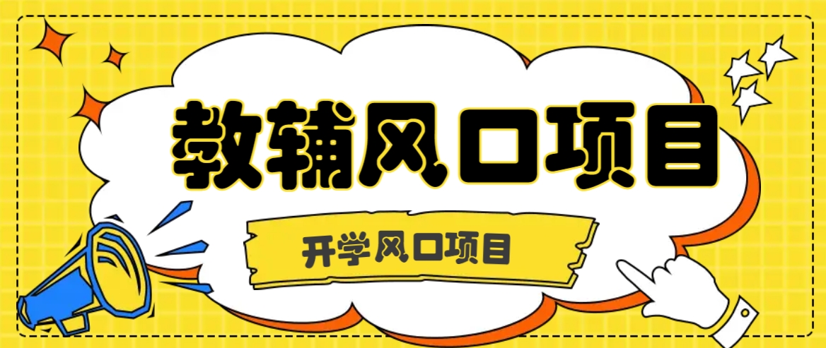 开学季风口项目，教辅虚拟资料，长期且收入稳定的项目日入500+-泡芙轻资产网创