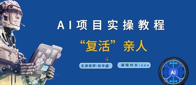 AI项目实操教程，“复活”亲人【9节视频课程】-泡芙轻资产网创