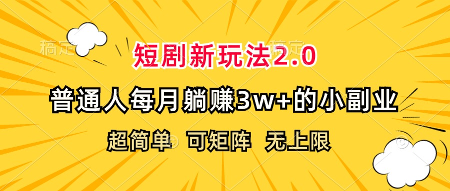 （12472期）短剧新玩法2.0，超简单，普通人每月躺赚3w+的小副业-泡芙轻资产网创