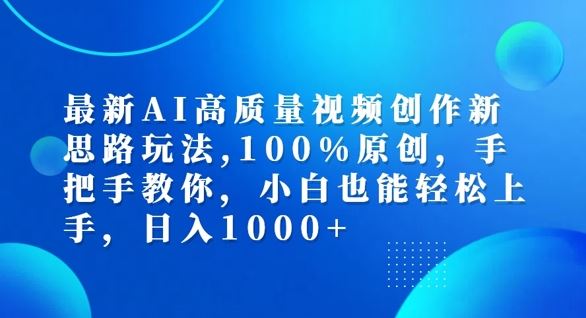 最新AI高质量视频创作新思路玩法，100%原创，手把手教你，小白也能轻松上手【揭秘】-泡芙轻资产网创