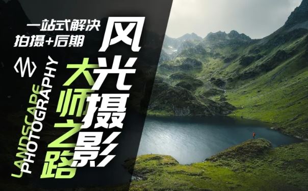 风光摄影大师之路(拍摄+后期)，一站式解决拍摄+后期-泡芙轻资产网创