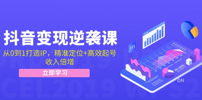 （12480期）抖音变现逆袭课：从0到1打造IP，精准定位+高效起号，收入倍增-泡芙轻资产网创