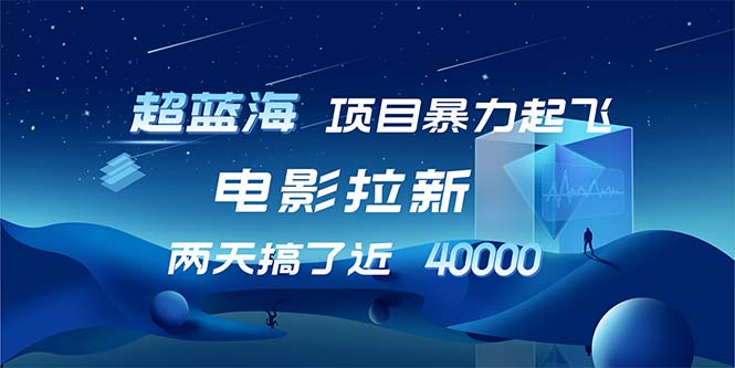 （12484期）【超蓝海项目】电影拉新，1天搞了近2w，超级好出单，直接起飞-泡芙轻资产网创
