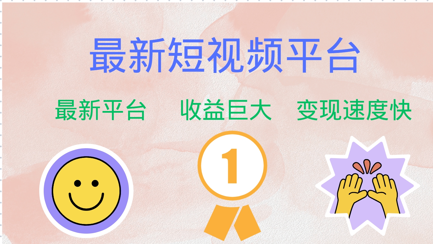 （12494期）最新短视频平台，巨头之作，想吃初期红利的速度！-泡芙轻资产网创