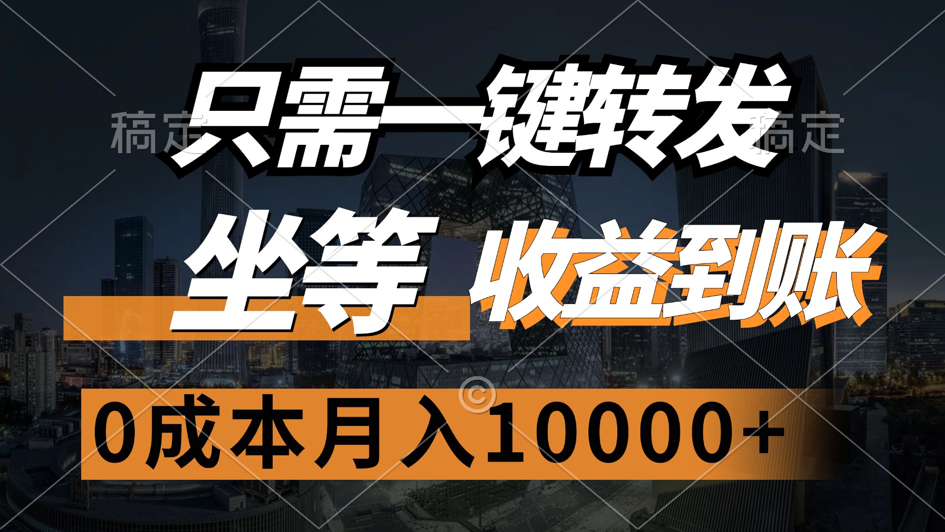 （12495期）只需一键转发，坐等收益到账，0成本月入10000+-泡芙轻资产网创